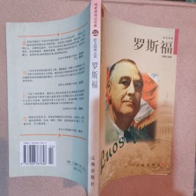 罗斯福——布老虎传记文库·巨人百传丛书：政治家卷非馆藏无涂画大32开