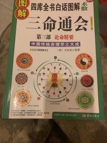 图解三命通会 第三部