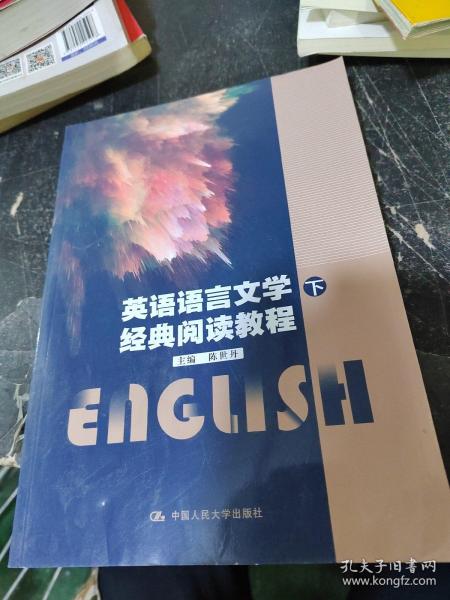 英语语言文学经典阅读教程(上下)