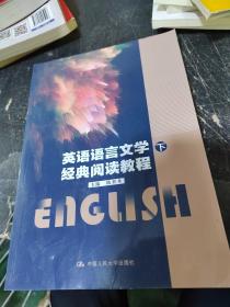 英语语言文学经典阅读教程(上下)