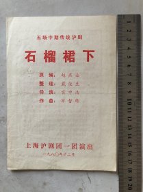 石榴裙下（上海沪剧团一团）