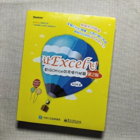 让Excel飞！职场Office效率提升秘籍（第2版）