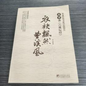 衣袂飘然曹溪风
