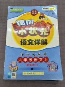 黄冈小状元 语文详解（字.词.句.段.篇）六年级语文  上册