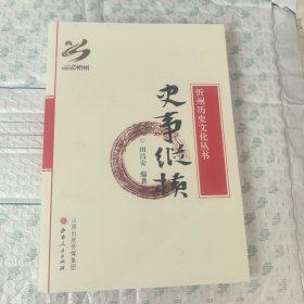 忻州歷史文化叢書 ：史事縱橫