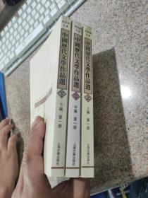 中国历代文学作品(第一册)上中下全三册 有笔记