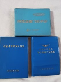 中国民用航空飞行指挥工作细则 民用运输飞机手册 民航常用简语和缩写 等3本合售