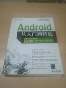 Android从入门到精通