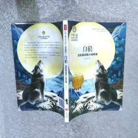 中国儿童文学大赏白狼彩图美绘典藏版