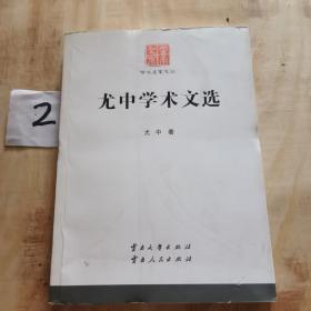 尤中学术文选