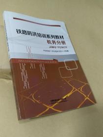 铁路防洪培训系列教材 机务分册