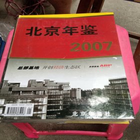 北京年鉴2007