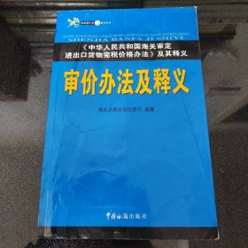 审价办法及释义