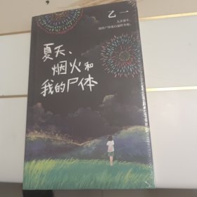 乙一：夏天、烟火和我的尸体