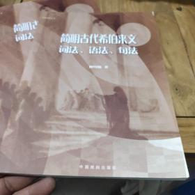 简明古代希伯来文词法、语法、句法