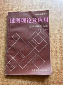 键图理论及应用 系统建模与仿真