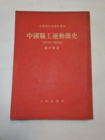 中国联工运动简史（1919—1926）1953年上海印