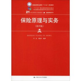 保险原理与实务（第四版）（21世纪高职高专规划教材·金融保险系列；“十二五”职业教育国家规划教材