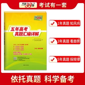 2024全国五年高考真题文科综合2019-2023年高考真题汇编详解天利38套