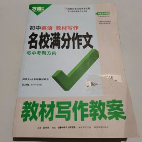 2024初中英语,教材写作 名校满分作文 与中考新方向【教材写作教案】