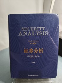 证券分析