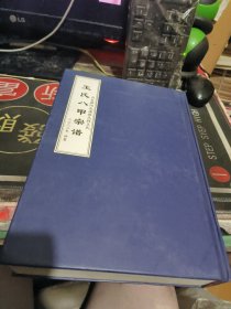 王氏八甲宗谱：山东潍县张氏村王姓（简称张氏王）精装【2022年一 版1 印、 品相不错）