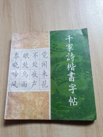 千家诗楷书字帖