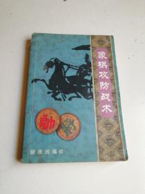 象棋攻防战术