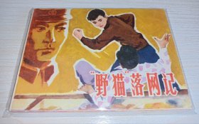 连环画====《野猫落网记》！库存未阅！