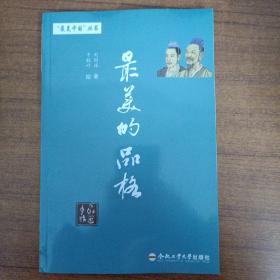 “最美中國”叢書 最美的品格