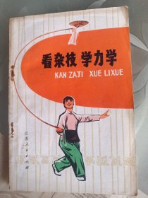 看杂技学力学