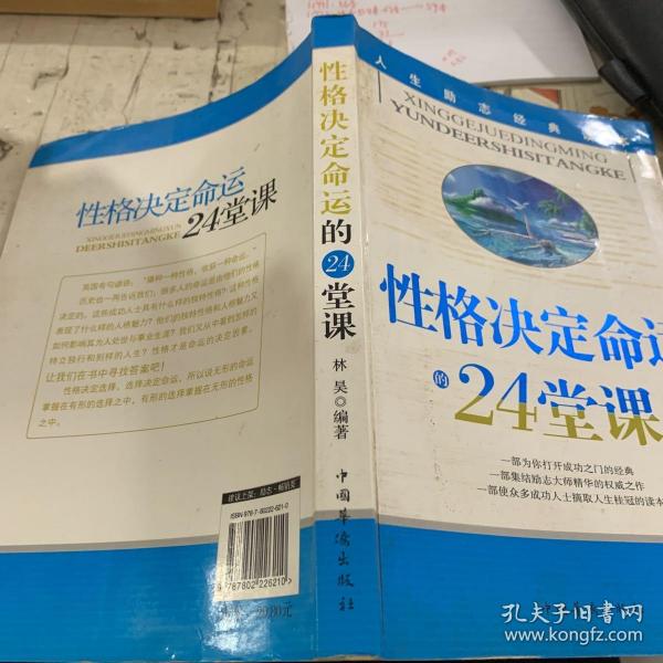 性格决定命运的24堂课