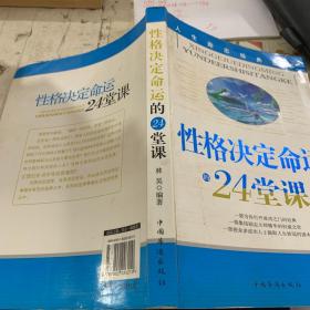 性格决定命运的24堂课