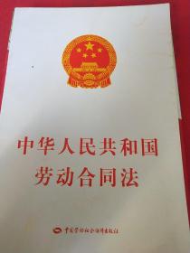 中华人民共和国劳动合同法（见实图）