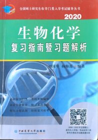 生物化学复习指南暨习题解析（2020）