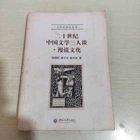 二十世纪中国文学三人谈·漫说文化