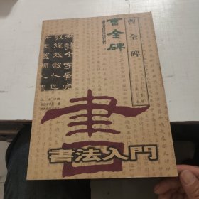 曹全碑隶书技法讲析