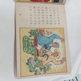 1958年一版一印彩色、连环画《总路线图画唱本》