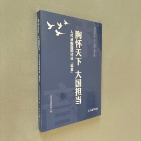 胸怀天下大国担当(人民日报国际评论和音)