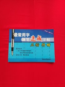 最常用字钢笔速成字帖：正楷行楷