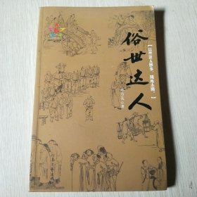 俗世达人