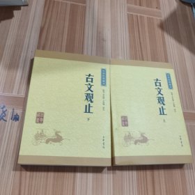 古文观止（上下册）（中华经典藏书·升级版）