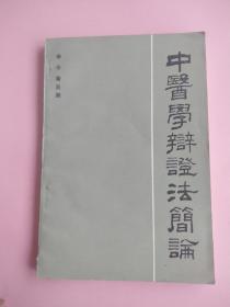 中医学辩证法简论