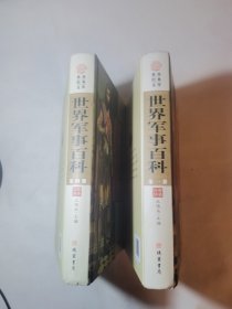 世界军事百科〈第一册，第四册）2册合售