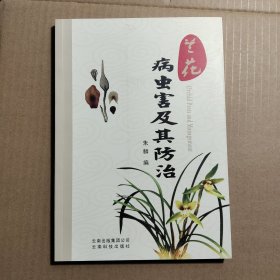 兰花病虫害及其防治.