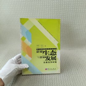 企業(yè)生態(tài)與企業(yè)發(fā)展：企業(yè)競爭對策