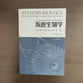 系统生物学：重构网络的性质 （美）伯恩哈.帕尔森 重庆出版社