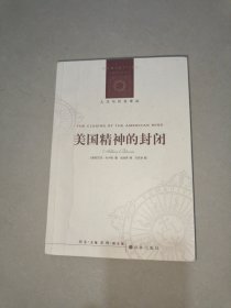 美国精神的封闭