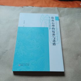 脸面心理的起源与进路