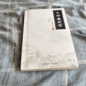 S中医发蒙下